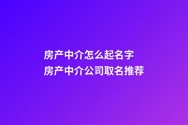 房产中介怎么起名字 房产中介公司取名推荐